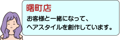 曙町店：お客様と一緒になって、ヘアスタイルを創作しています。