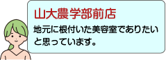 山大農学部前店：地元に根付いた美容室でありたいと思っています。