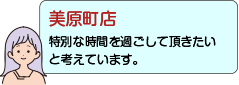 美原町店：特別な時間を過ごして頂きたいと考えています。