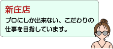 新庄店：プロにしか出来ない、こだわりの仕事を目指しています。