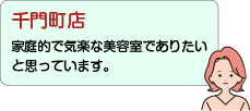 千門町店：家庭的で気楽な美容室でありたいと思っています。