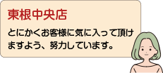 東根中央店：とにかくお客様に気に入って頂けますよう、努力しています。