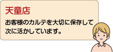 天童店：お客様のカルテを大切に保存して次に活かしています。