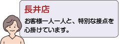 長井店：お客様一人一人と、特別な接点を心掛けています。