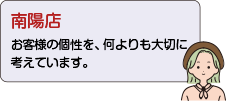 南陽店：お客様の個性を、何よりも大切に考えています。