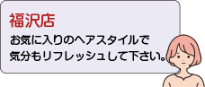 福沢店：お気に入りのヘアスタイルで気分もリフレッシュして下さい。