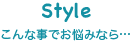 Style ヘアスタイルのお悩み解決