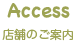 Access 店舗のご案内