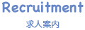 Recruitment 求人案内