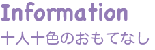 Information 十人十色のおもてなし 